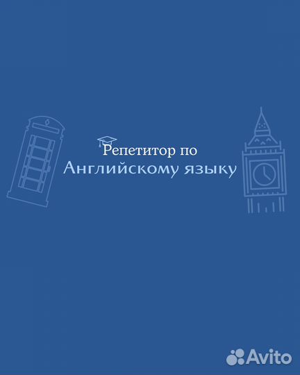 Репетитор по английскому языку