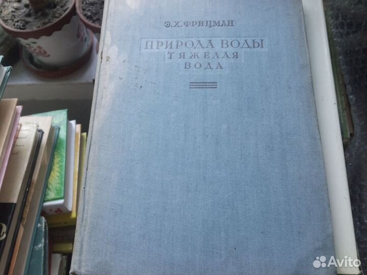 Фрицман Природа воды Тяжёлая вода 1935 г