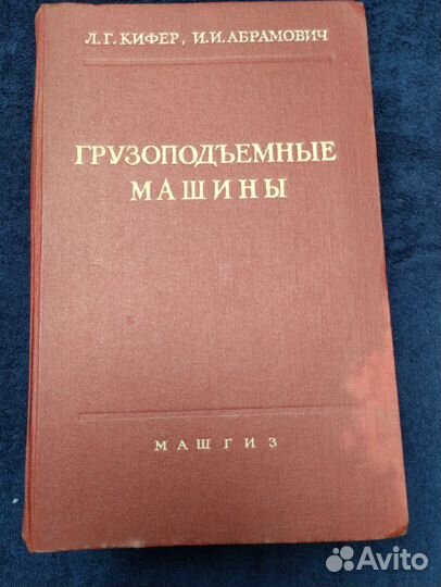 Учебники СССР по грузоподьемным машинам