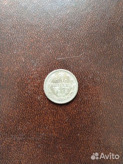 10 копеек 1912