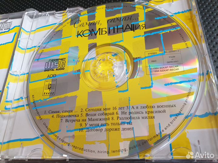 Комбинация - Самая, самая (CD, 1994, Germany)