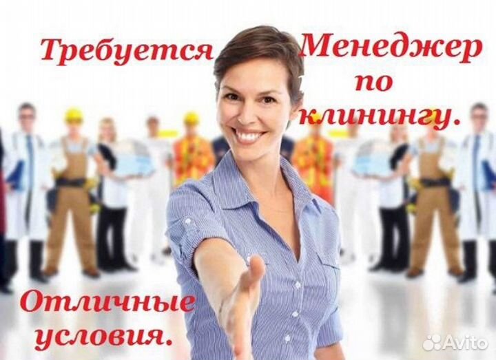 Работа клининговая компания менеджер. Менеджер по клинингу. Менеджер в клининговую компанию. Менеджер клининговой компании. Требуется менеджер по клинингу.