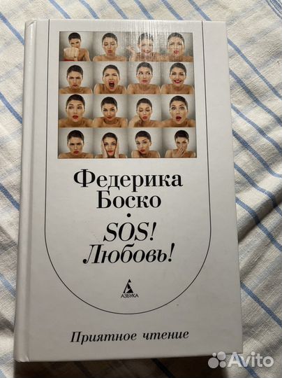Федерика боско - sos Любовь