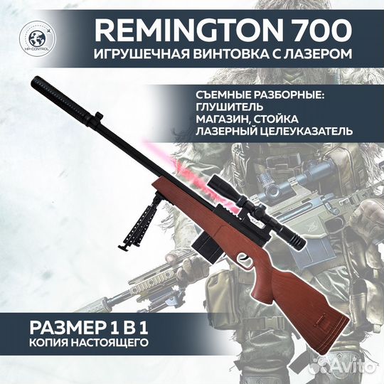 Винтовка игрушечная Remington 700