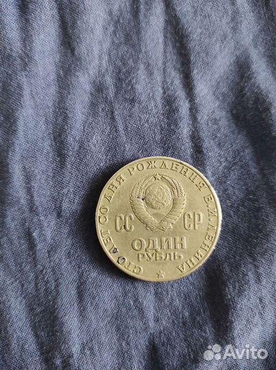 Монета 1 рубль 100 лет ленину