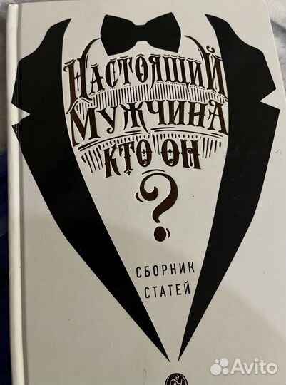 Книга Настоящий мужчина кто он