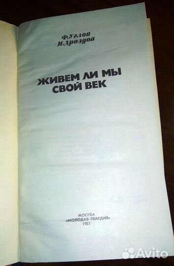 Ф. Углов, И. Дроздов. Живем ли мы свой век