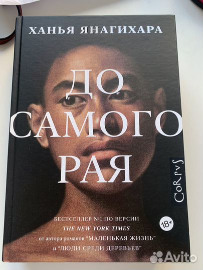 Ханья Янагихара, 