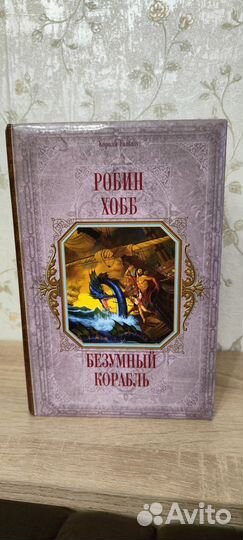 Робин Хобб. Сага о живых кораблях