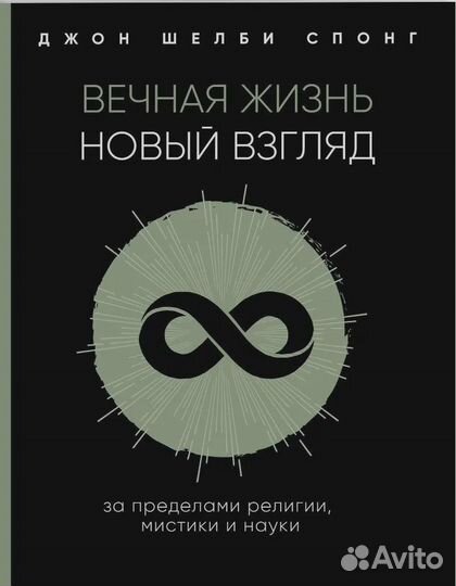 Вечная жизнь: новый взгляд. За пределами религии