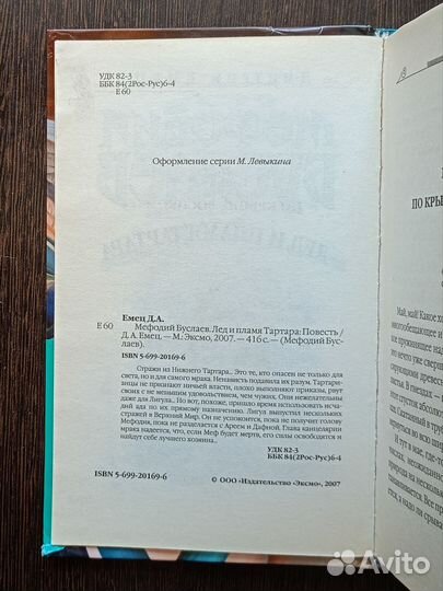 Лёд и пламя Тартара Д. Емец