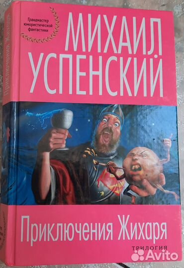 М.Успенский. Приключения Жихаря