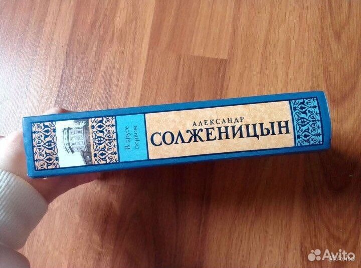А.Солженицын «В круге первом»