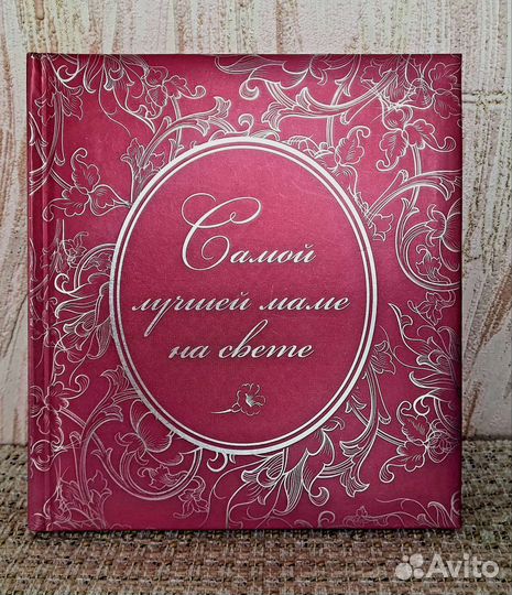 Эксклюзивная Книжка-подарок