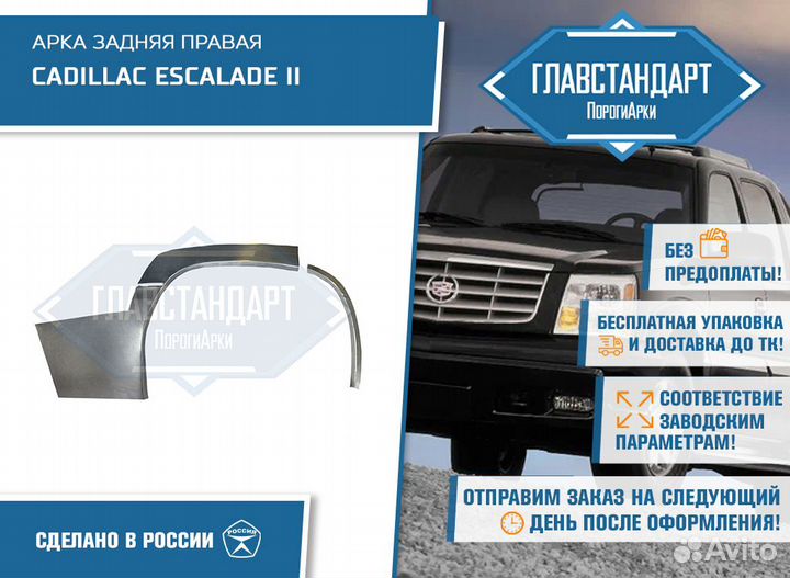 Арка Эскалейд 2 правая