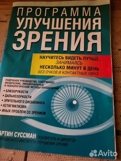 Книги по исправлению зрения