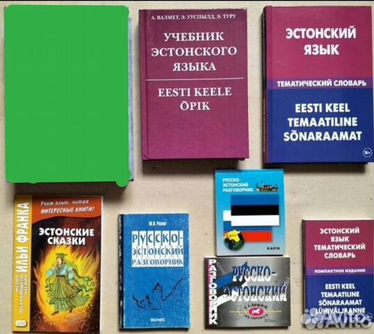 Эстонский учебник. Эстонский учебник. Эстонские учебники. Самоучитель эстонского языка для начинающих. Самоучитель эстонского языка.
