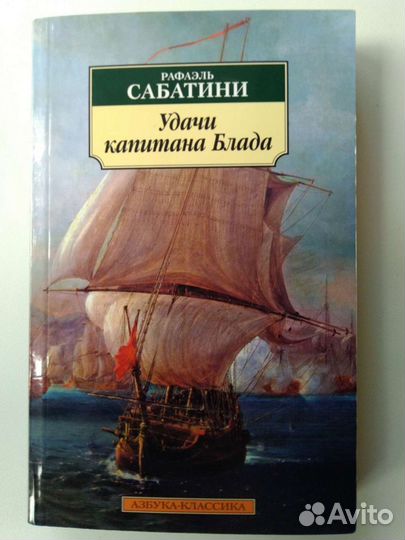 Удачи капитана Блада
