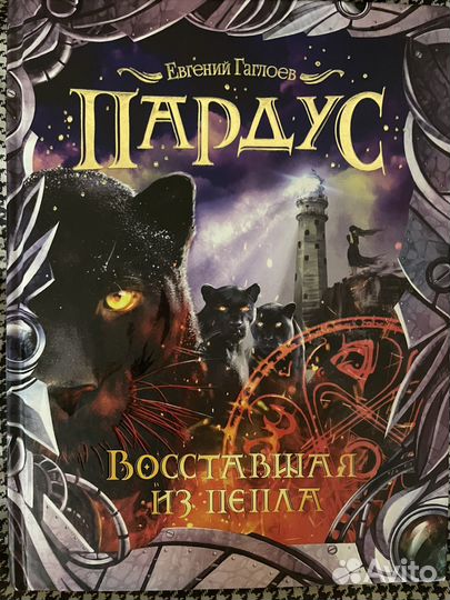 Восставшая из пепла Пардус 5