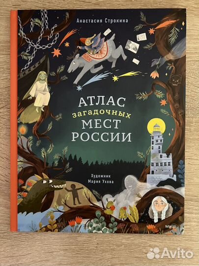 Книга Атлас загадочных мест России, новый