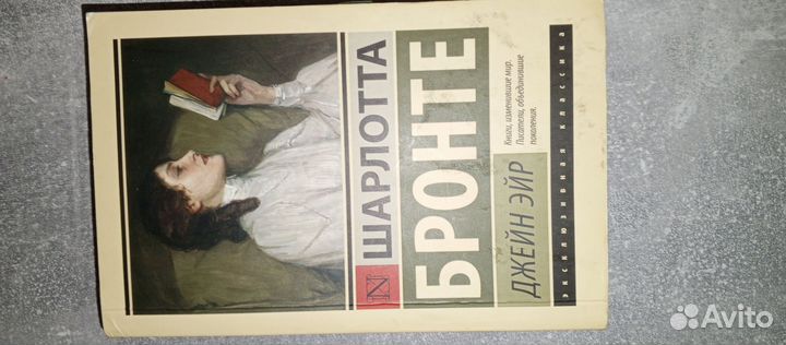 Шарлотта Бронте, Джейн Эйр