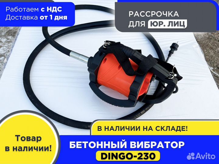 Вибратор глубинный для бетона dingo-230 (ндс)