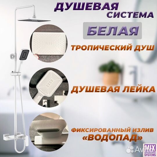 Белая матовая душевая система с изливом водопад