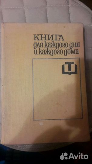 Книга для каждого дня И каждого дома