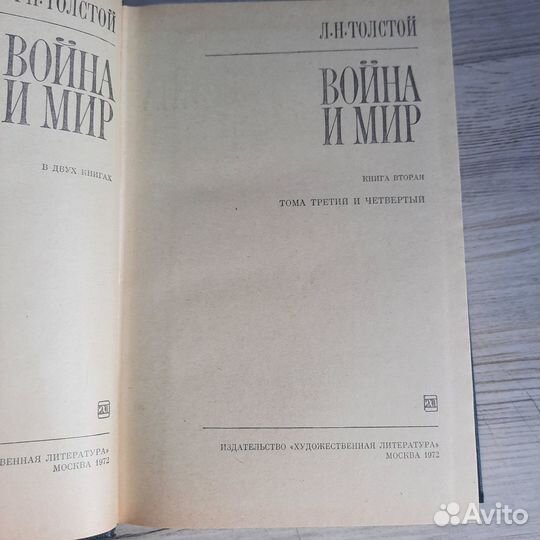 Война и мир. Толстой. Книга 1,2. 1972 г