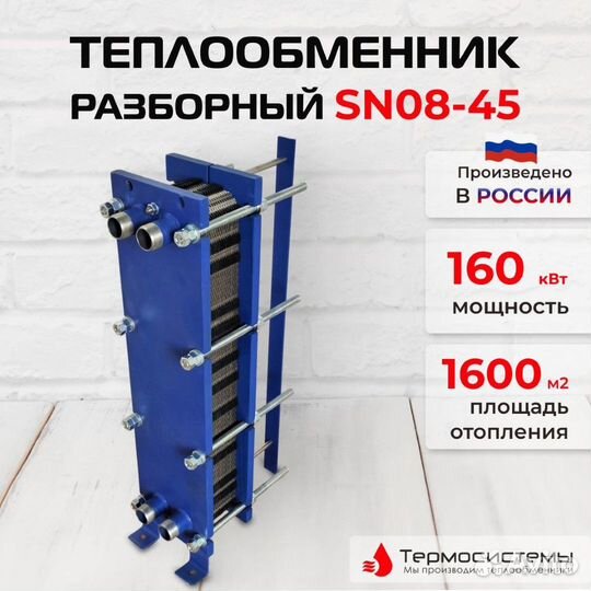 Теплообменник SN08-45 для отопления 1600 м2 160кВт