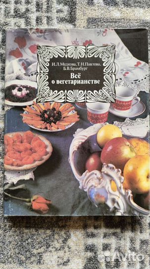 Все о вегетарианстве, 1992