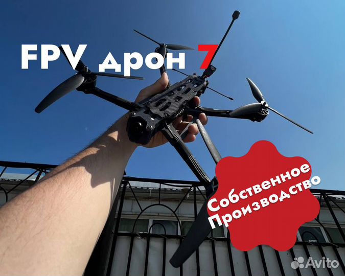 Fpv дрон 7 дюймов