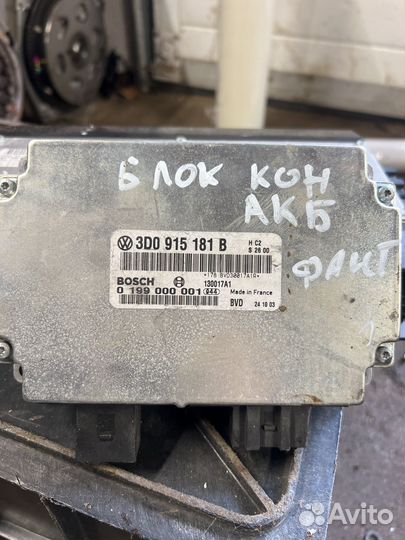 Блок контроля акб Volkswagen Phaeton