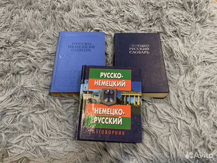 Немецко русский словарь