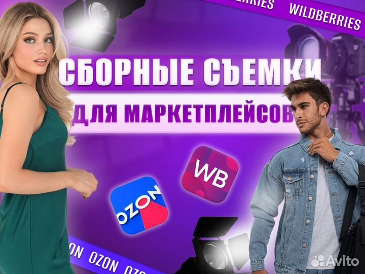 Съемка для маркетплейс wildberries / ozon