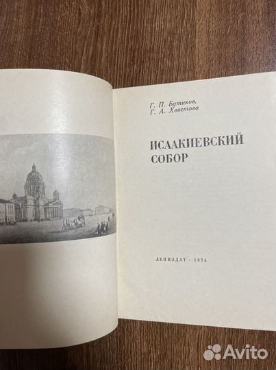 Бутиков Г. П.Исаакиевский собор (1974 )