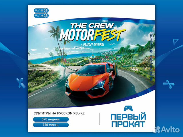 The Crew Motorfest (PS5, PS4) прокат, продажа
