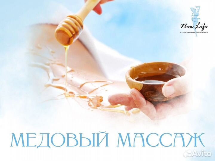 Медовый антицеллюлитный массаж