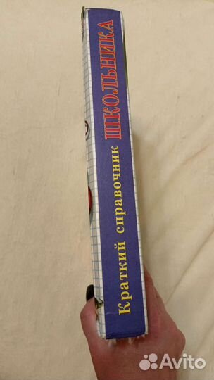Справочник школьника