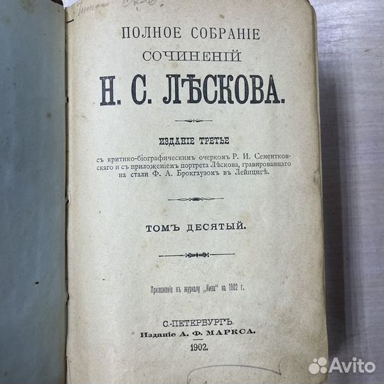 Собрание сочинений Н.С. Лесков 1903 год 1 лот