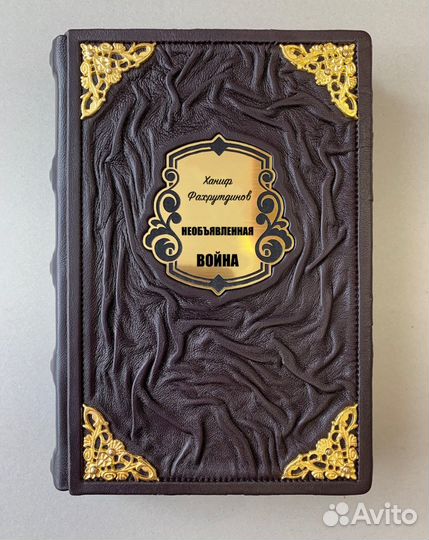 Необъявленная война.(подарочная кожаная книга)