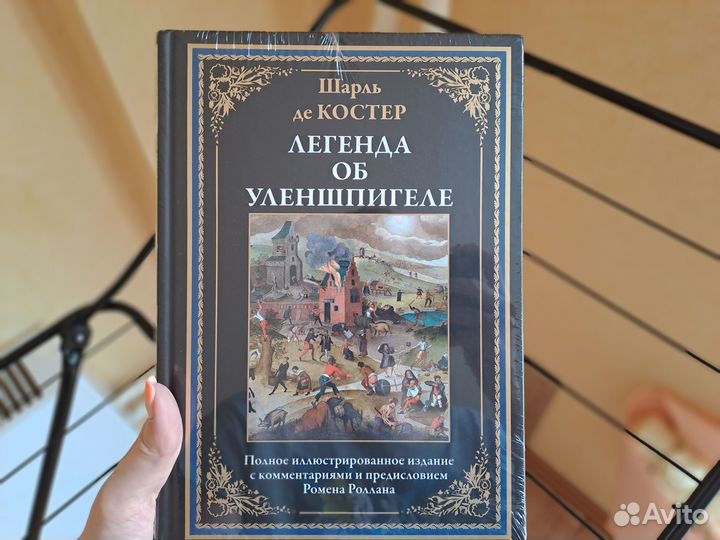 Сзкэо Легенда об Уленшпигеле