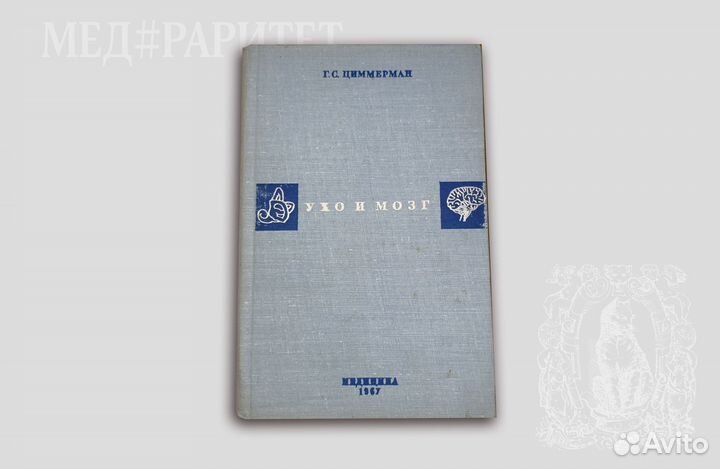 Ухо и мозг. Циммерман. 1967
