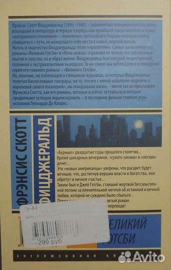 Эксклюзивная классика «Великий Гэтсби»