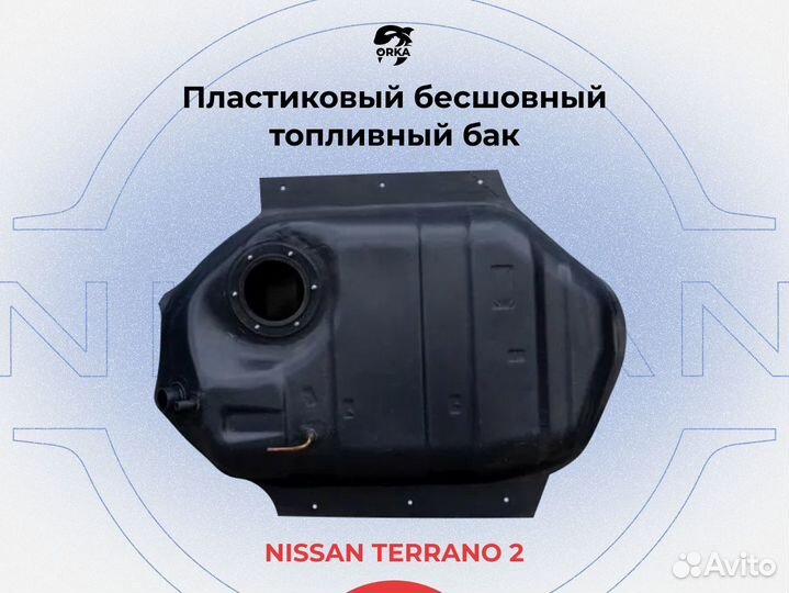 Топливный бак Nissan Terrano 2