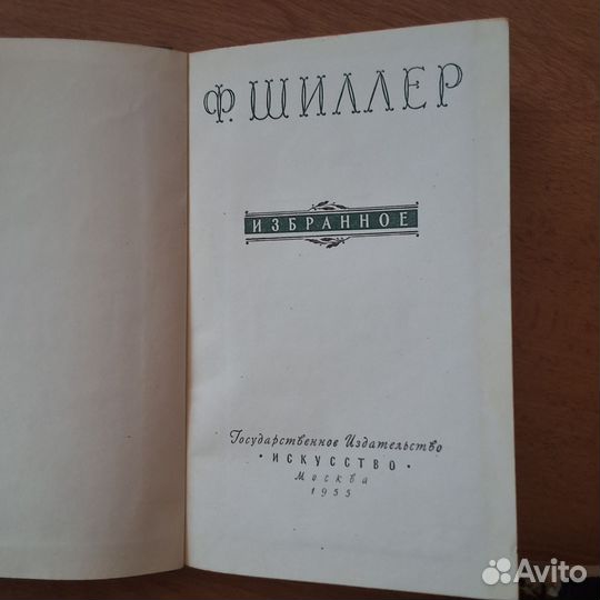 Ф. Шиллер Избранное 1955г