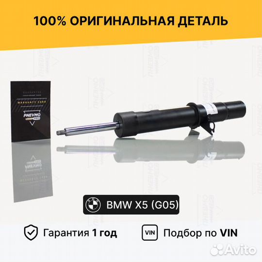 Амортизатор BMW X5 G05 4WD активный передний левый