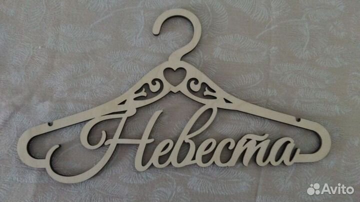 Вешалка-плечики Невеста