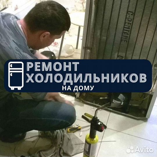 Холодильник. Ремонт на дому