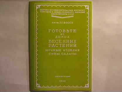 Готовьте из диких весенних растений. Боссе